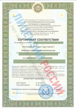 Сертификат соответствия СТО-3-2018 Белогорск Свидетельство РКОпп